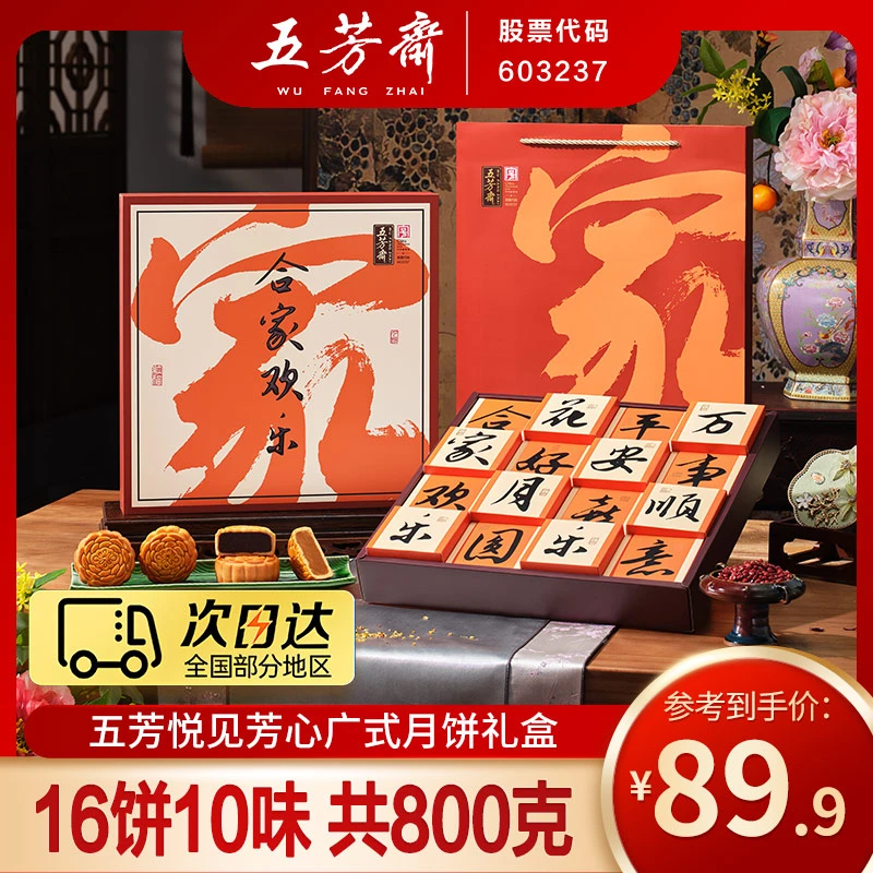 【次日达】五芳斋悦见芳心广式月饼礼盒800g16饼10味中秋团购送礼