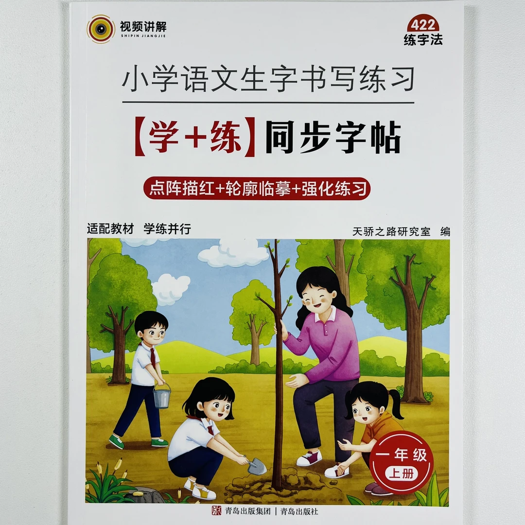 2025秋季语文同步字帖一年级上册同步字帖生字书写练习硬笔描红本