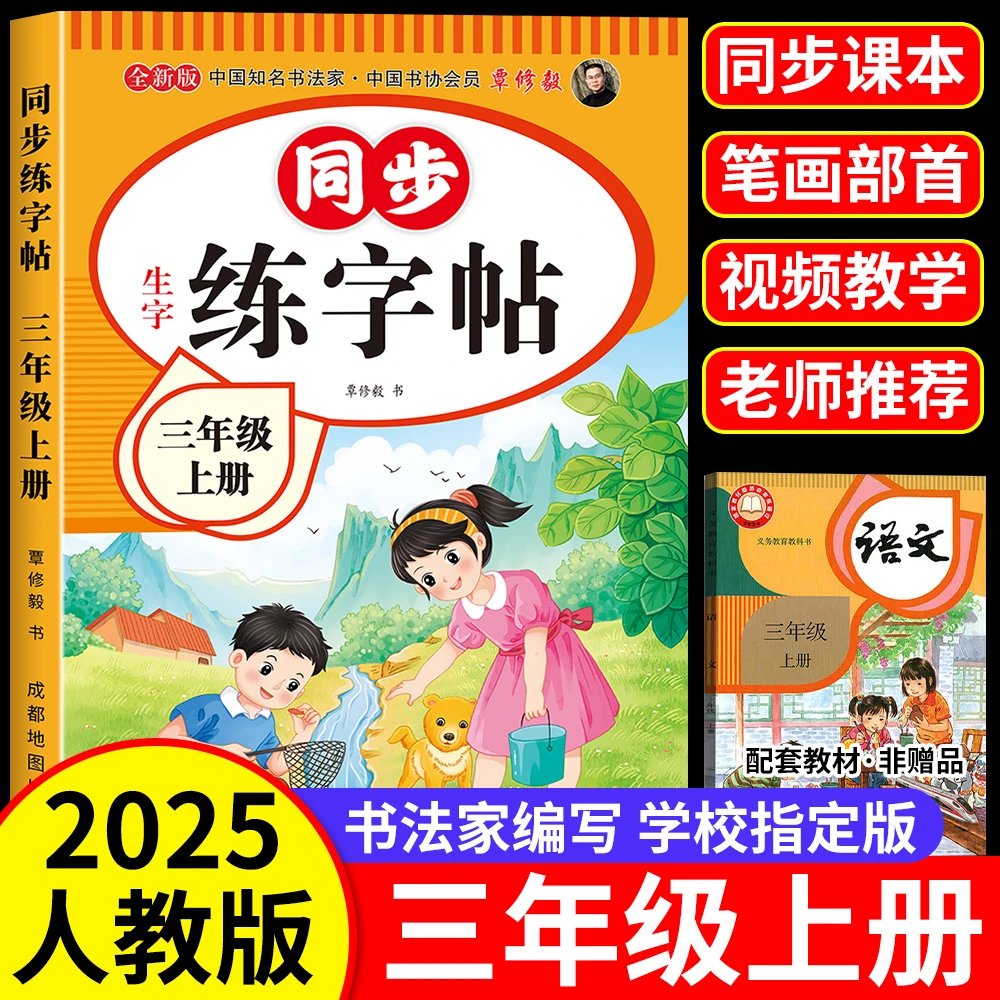 2025三年级上下册同步练字帖小学生人教版硬笔临摹字帖一课一练