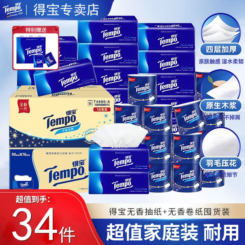 得宝无香卷纸+无香抽纸家用大卷卫生纸四层大包加厚箱装纸巾实惠