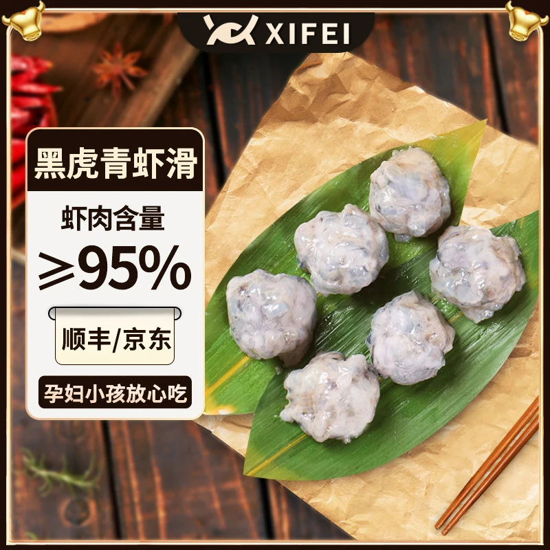 希菲黑虎青虾滑95%以上虾肉新鲜手打火锅麻辣烫【冬日火锅】