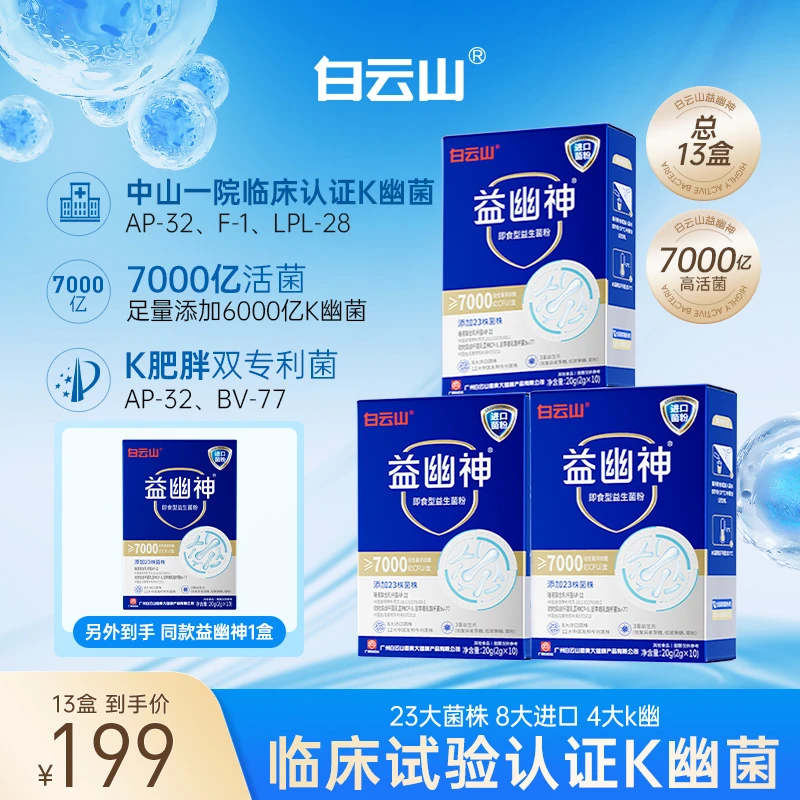 【小程老师专属】白云山益生菌7000亿高活性益幽神益生元2g*10条/盒