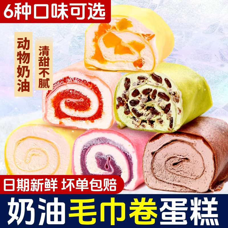 【动物奶油】毛巾卷蛋糕网红甜品爆浆千层奶油零食糕点抹茶芒果面包