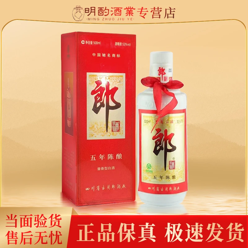 郎酒（VIP）2007年郎酒红盒五年陈酿（带岁月痕迹，介意勿拍53度500ml