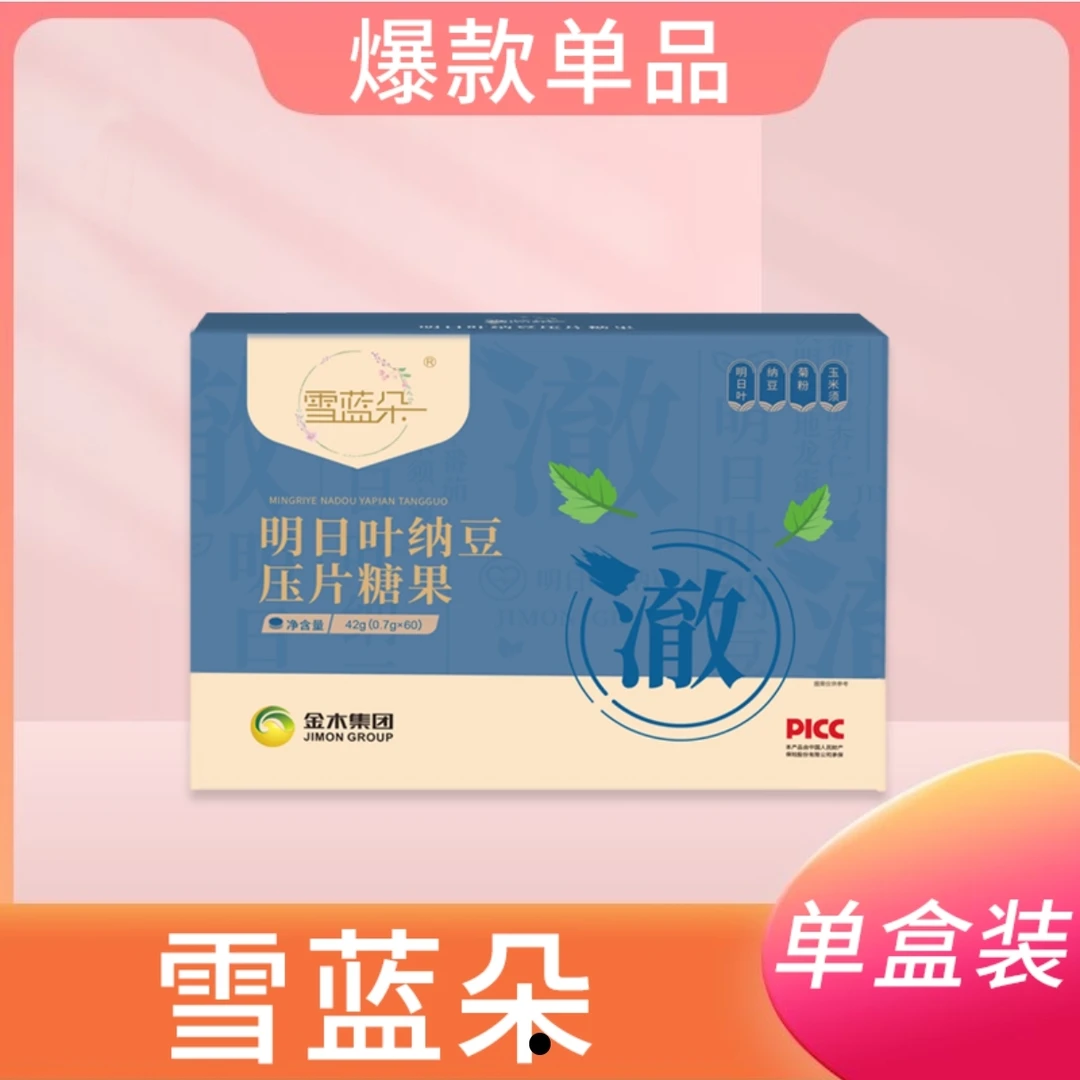 金木集团雪兰朵明日叶纳豆压片糖果刮码发货正品保障微商同款