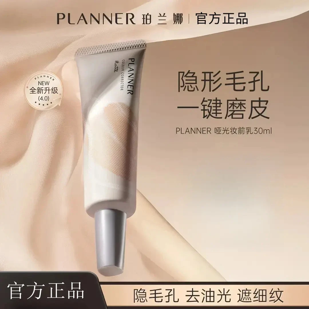 PLANNER珀兰娜妆前乳4.0毛孔隐形控油哑光持妆磨皮【化妆师同款】