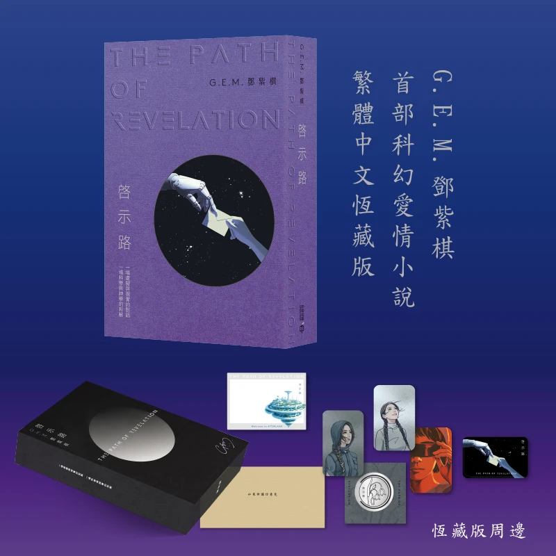 啓示路G.E.M.鄧紫棋首部科幻小说 繁体 恆藏版/平装版