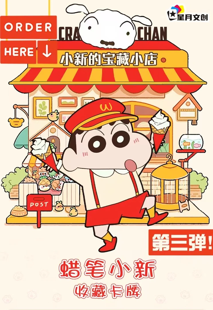 【星月三弹浮浮3K4】星月文创三弹 蜡笔小新国卡二创卡牌【默认代拆】