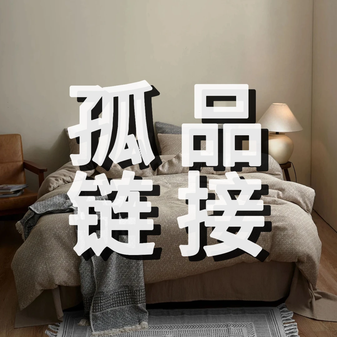 【且慢专属】A尾单孤品床上用品四件套三件套（以直播手上展示为准）