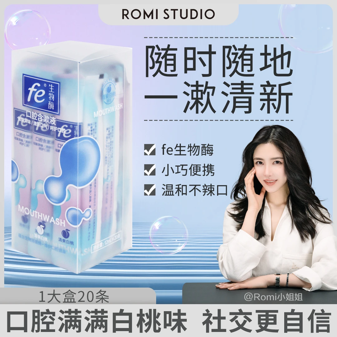 【romi专属】fe金典漱口水便携条装清新口气持久留香方便携带白桃味