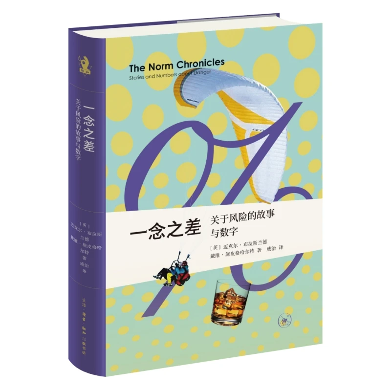 【当当】新知文库精选·一念之差：关于风险的故事与数字