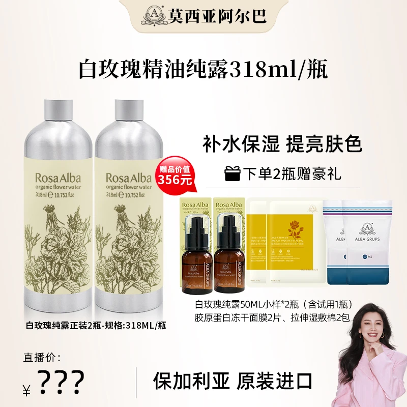 【四火姐姐专享】莫西亚阿尔巴白玫瑰精油纯露保加利亚进口318ML*2