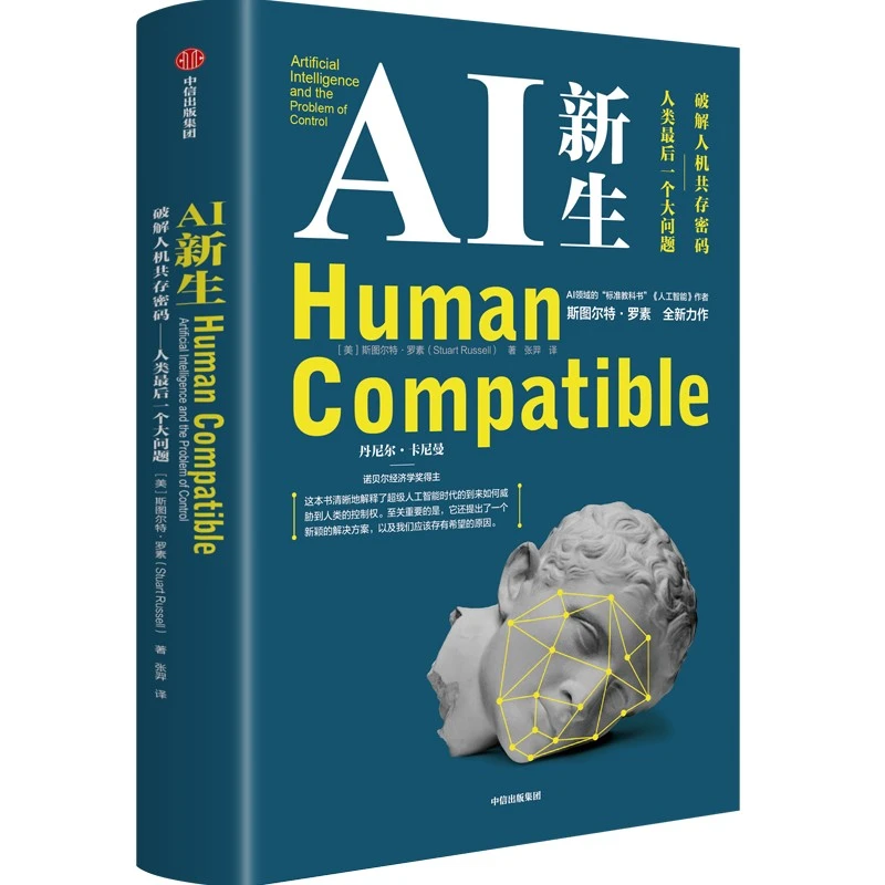 AI新生：破解人机共存密码——人类最后一个大问题 AI新生/人工智能