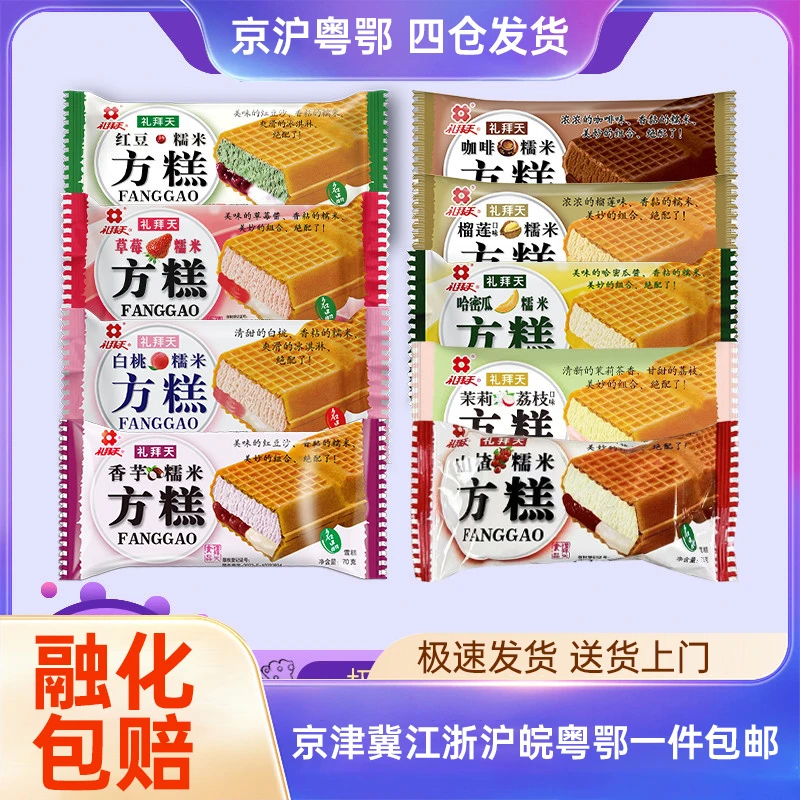 礼拜天方糕雪糕榴莲香芋草莓白桃糯米红豆咖啡冰淇淋威化袋装批发网红雪糕雪糕同城送雪糕同城配