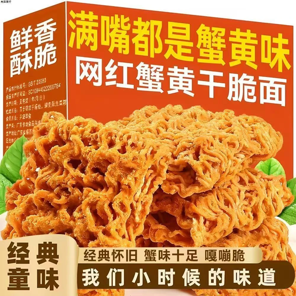 9·9到手一大箱】蟹黄干脆面掌心脆干吃方便面宿舍休闲办公室小零