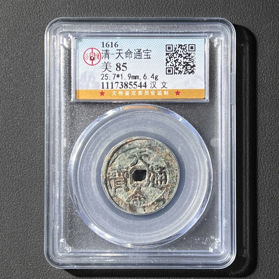 L8 清代 天命通宝 汉文 公博评级85分 1117385544 L