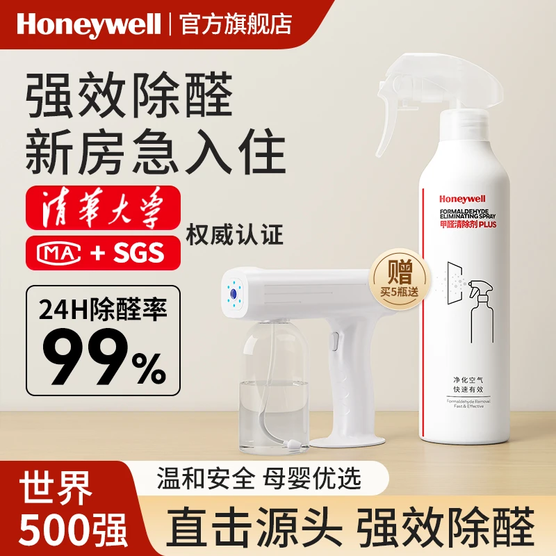 霍尼韦尔除甲醛喷剂除甲醛新房专用室内非光触媒新房家用去甲醛
