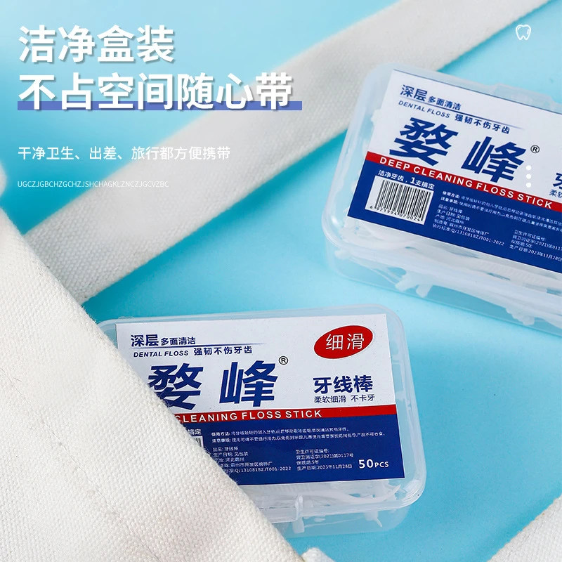 (新疆西藏包邮)牙线口腔清洁盒装牙线50只装牙线多功能牙线便携式