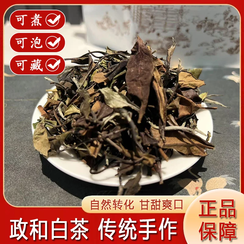 浓香白茶政和荒野老寿眉白牡丹茶叶礼品老白茶口粮茶花香高山白茶