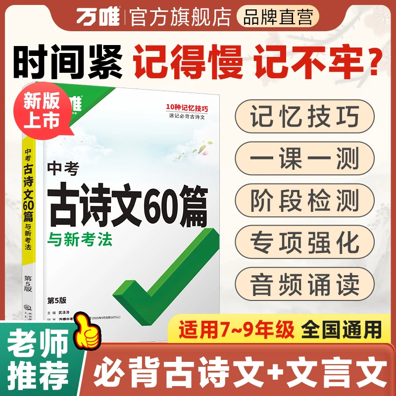 万唯中考古诗文60篇新版语文初一初二初三全国通用默写讲解训练