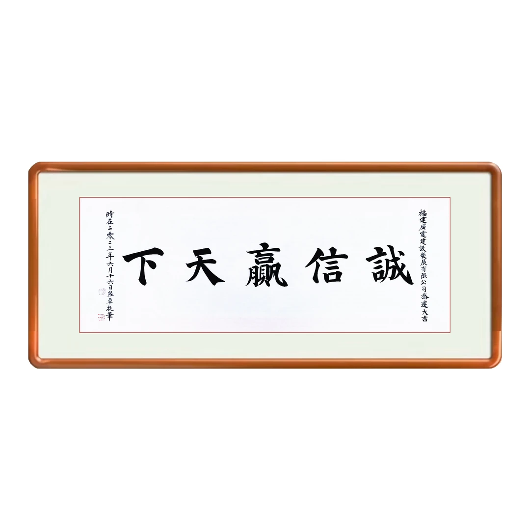 陆卓抗定制书法《诚信赢天下》48*135厘米百分之百原创纯手写