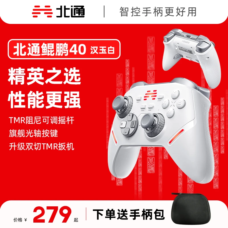 【现货】北通鲲鹏40智控手柄推荐可调阻尼摇杆无线空洞骑士丝之歌