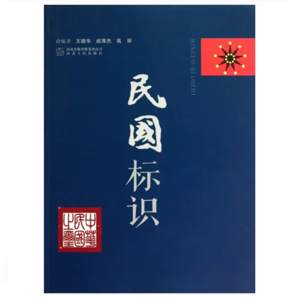 民国标识【品相完好】