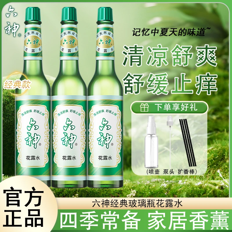 六神经典玻璃瓶花露水老式国货夏季清凉舒爽舒缓止痒家用香薰实惠