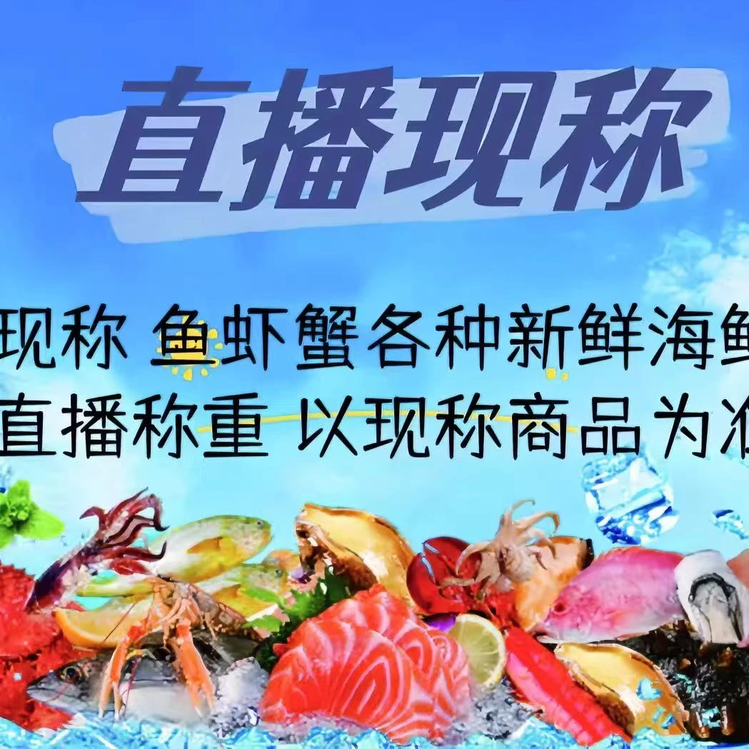 【保鲜不包活】海鲜现称