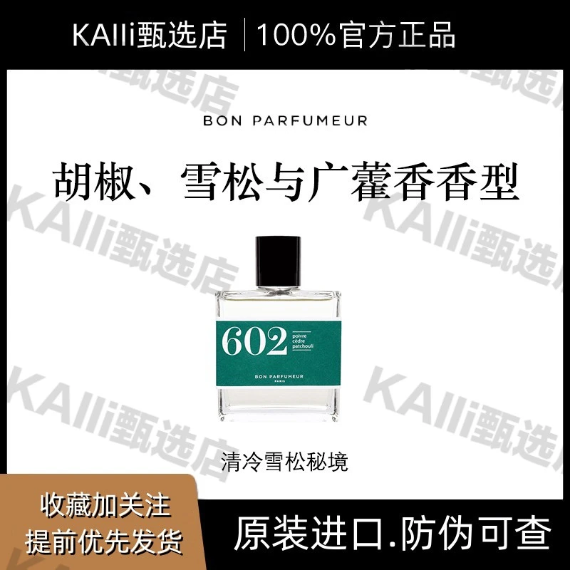 Bon Parfumeur柏氛602香水EDP清冷雪松秘境木质香调人间清醒香