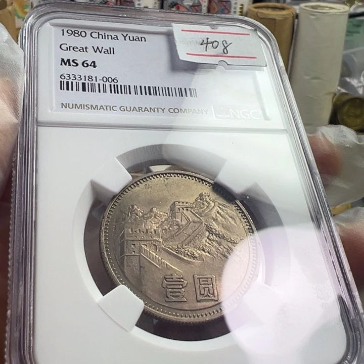 1980年长城币一圆ngc64分