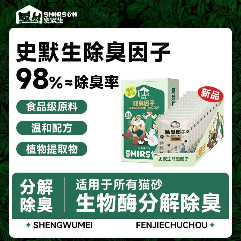【猫砂伴侣新升级】史默生新品咖啡香型猫砂除味颗粒因子