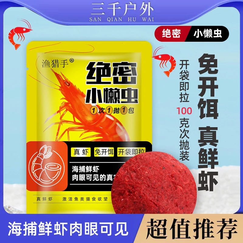 绝密小懒虫饵料免开饵鲜虾饵生鲜虾滑伴侣虾拉饵