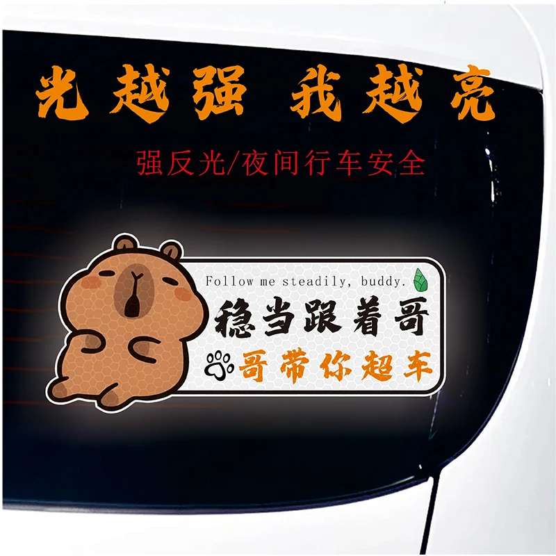 卡皮巴拉强反光车贴稳当跟着哥保持车距关闭远光灯夜间行车警示贴