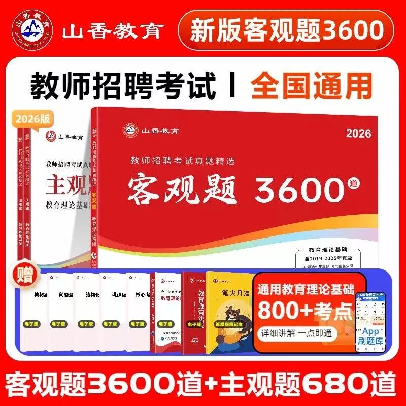山香2026版客观题3600道主观题680教师招聘考试 教育理论真题精选
