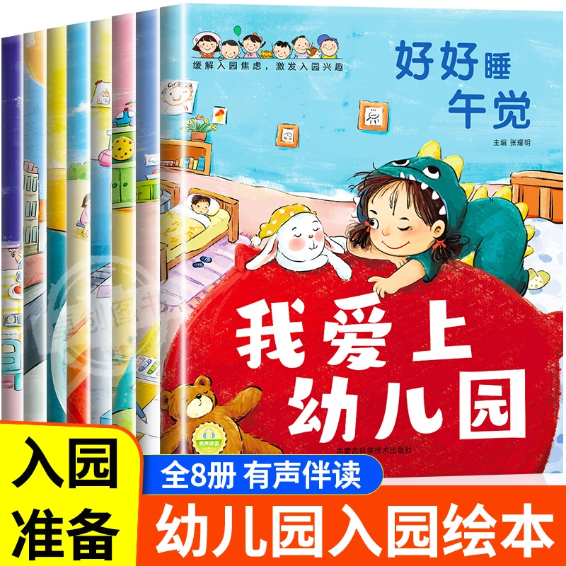 宝宝爱上幼儿园入园能力培养绘本全8册幼儿园准备儿童绘本3-4–5岁