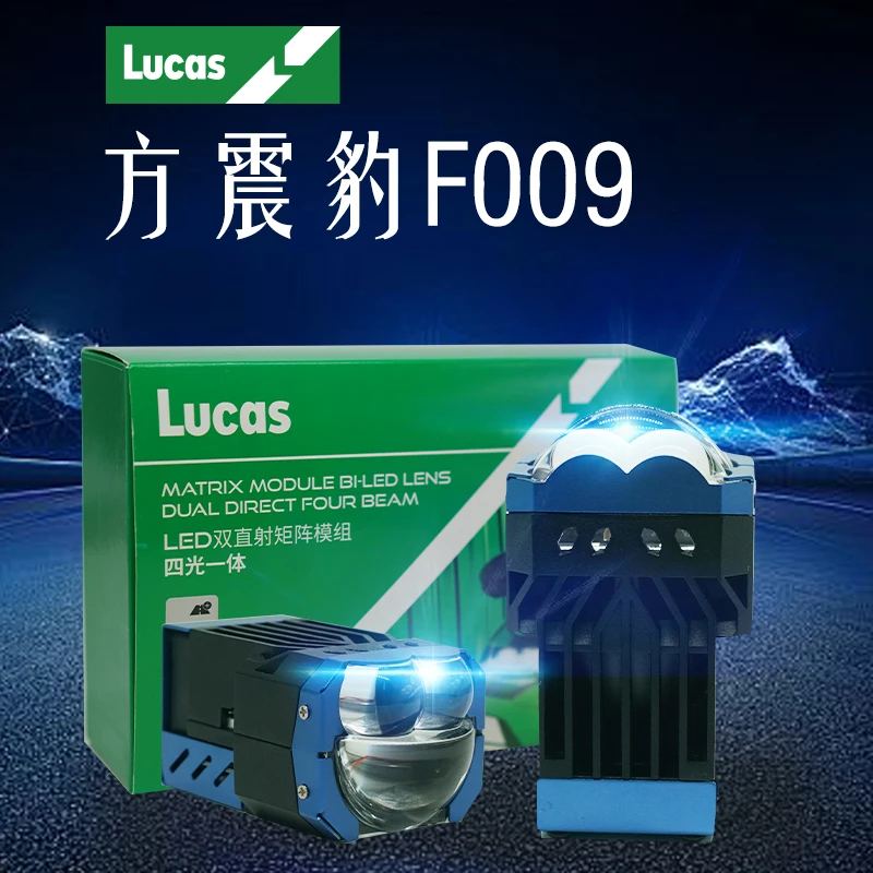 卢卡斯/LUCAS双直射方震豹矩阵模组汽车透镜大灯升级增亮包安装