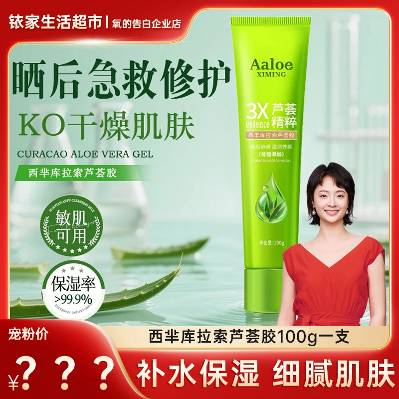 【拍5单送1只，5单以上优先发货】西芈库拉索芦荟胶一支100g