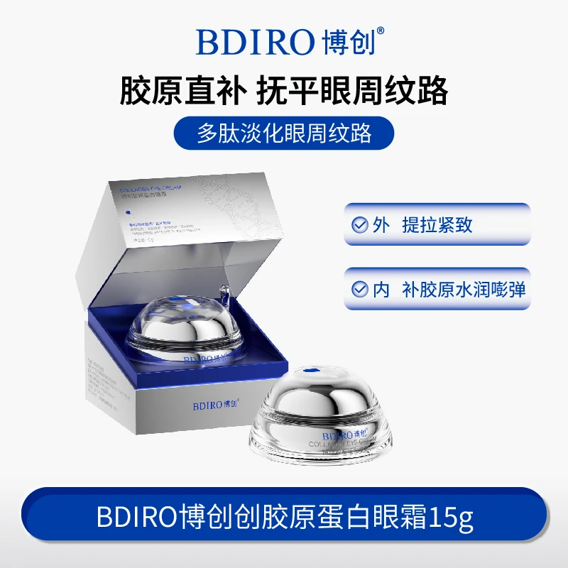 BDIRO博创胶原蛋白眼霜紧致保湿抗皱修护舒缓眼霜紧致抗皱淡细纹