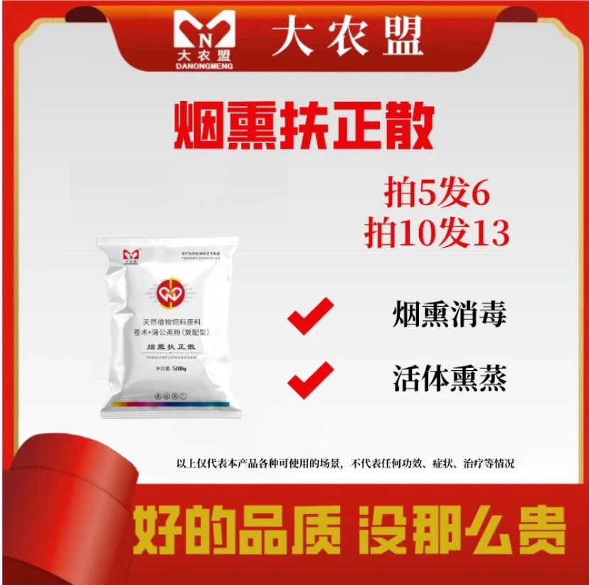 大农盟-兽用产品---烟熏扶正散500g（熏蒸，不可拌料）兽药