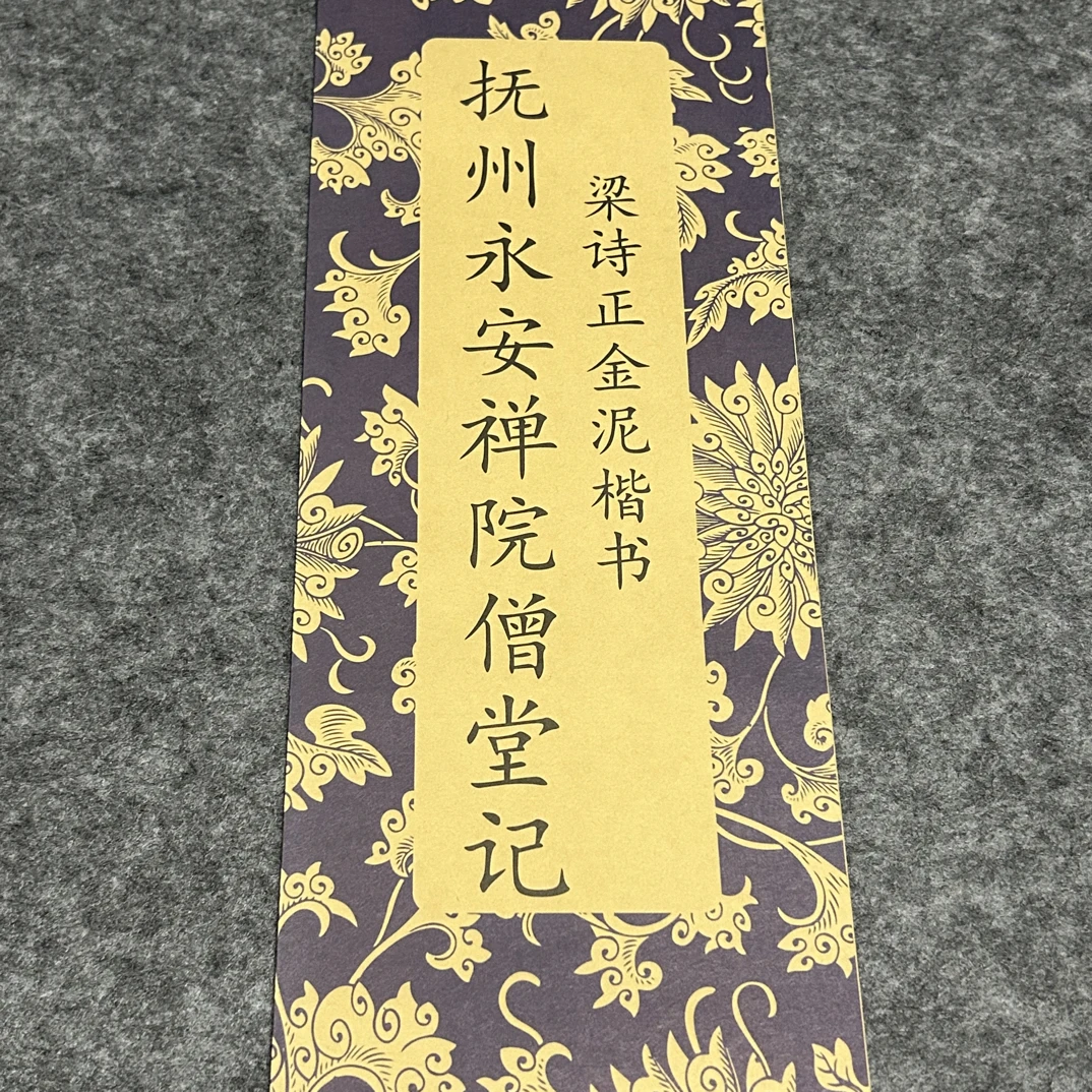 梁诗正抚州禅院 毛笔字帖