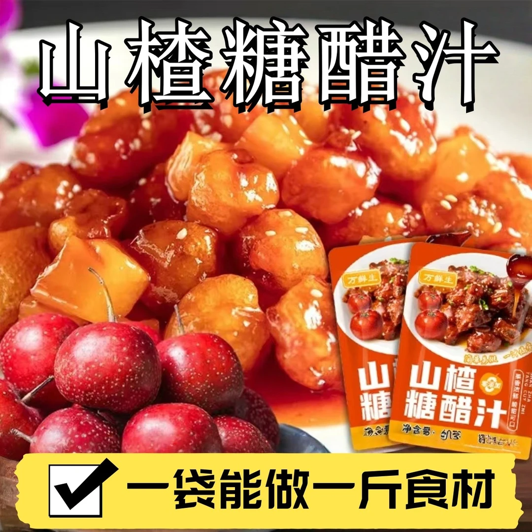 糖醋排骨家用60g袋装山楂糖醋汁酱料包糖醋里脊糖醋糖醋汁调料包