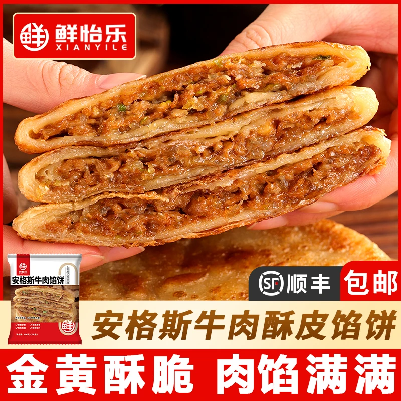 鲜怡乐鲜怡乐酥皮牛肉馅饼金黄酥脆安格斯牛肉冷冻半成品速食早餐