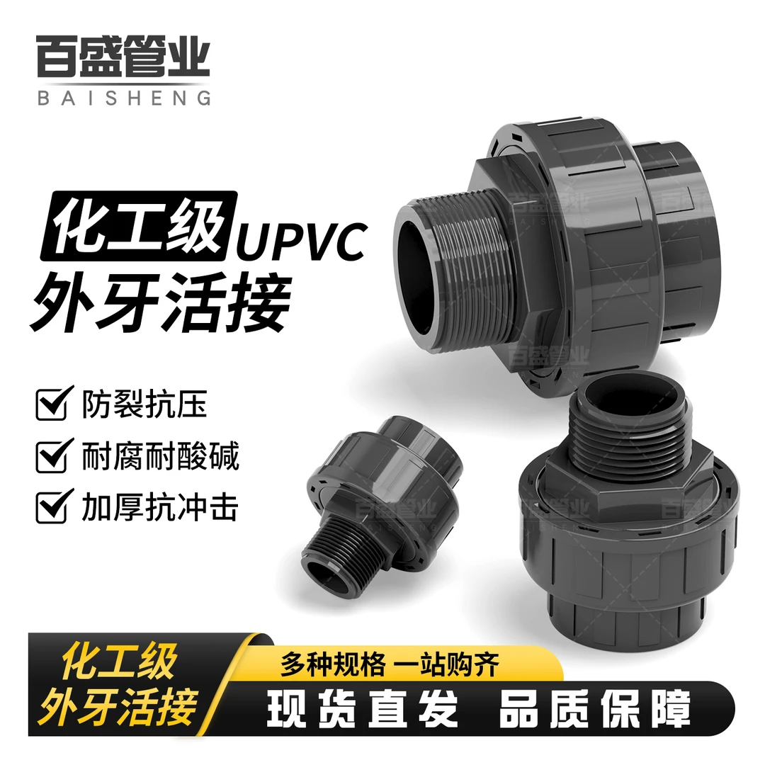UPVC外丝螺纹活接头外牙由令水管4 6分快速对接配件20 25 32化工