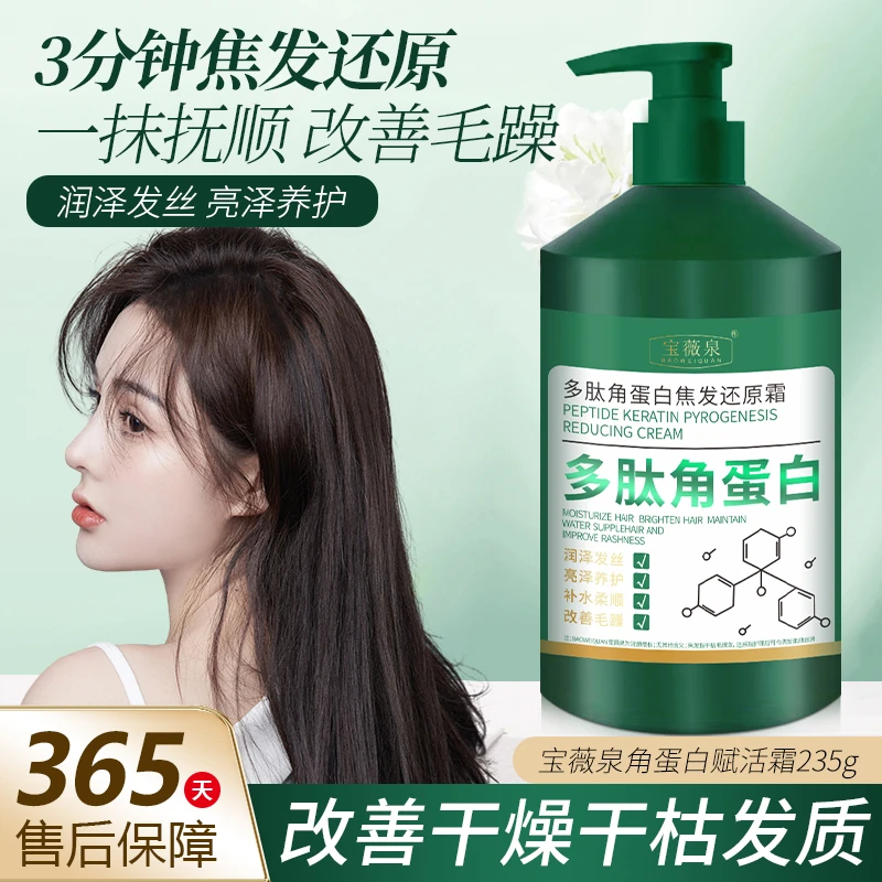 宝薇泉瓶装多肽角蛋白焦发还原霜1