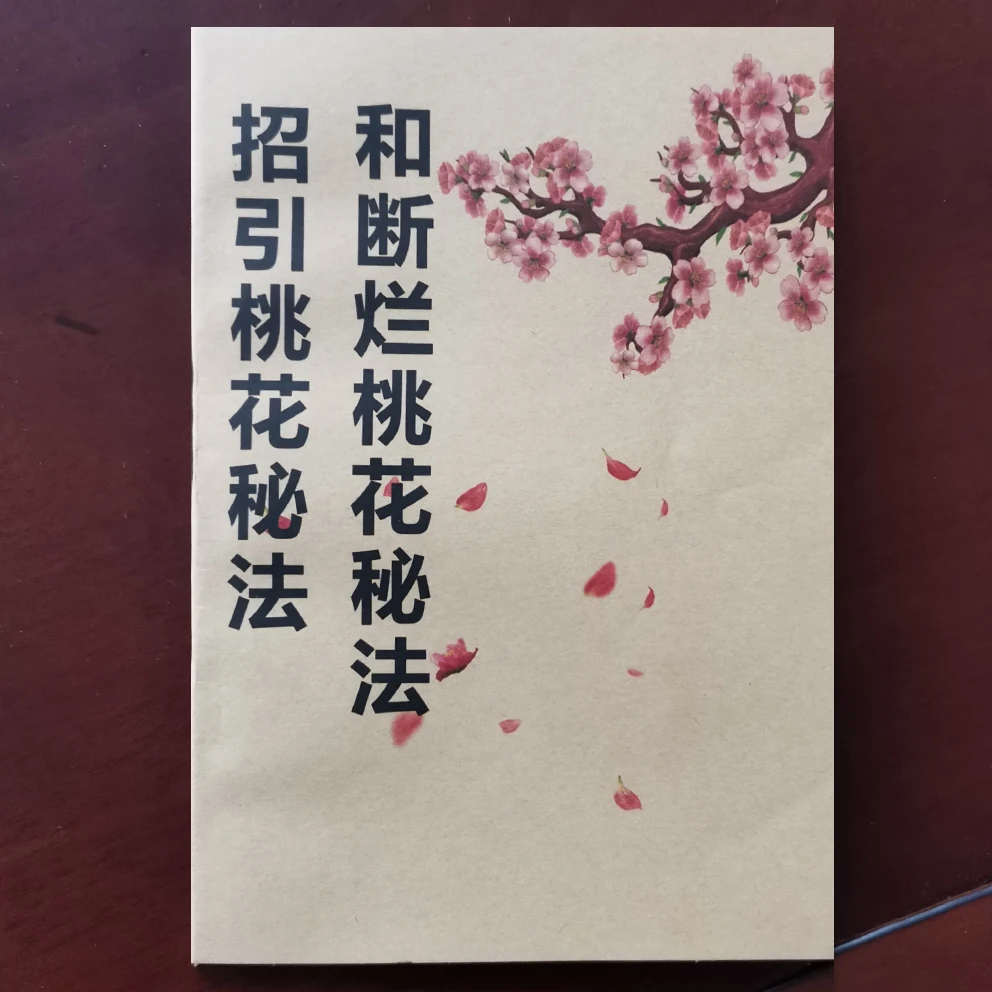 招桃花和断桃花诀窍男女婚姻