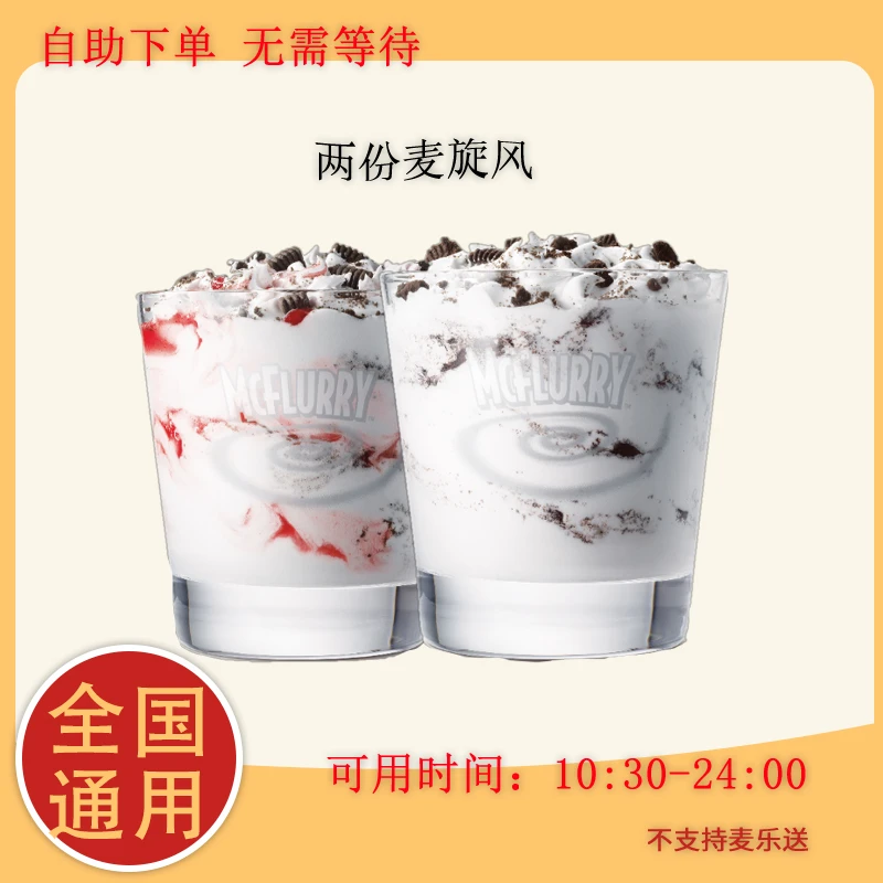 麦/当劳 麦旋风1+1兑换组合团购卷