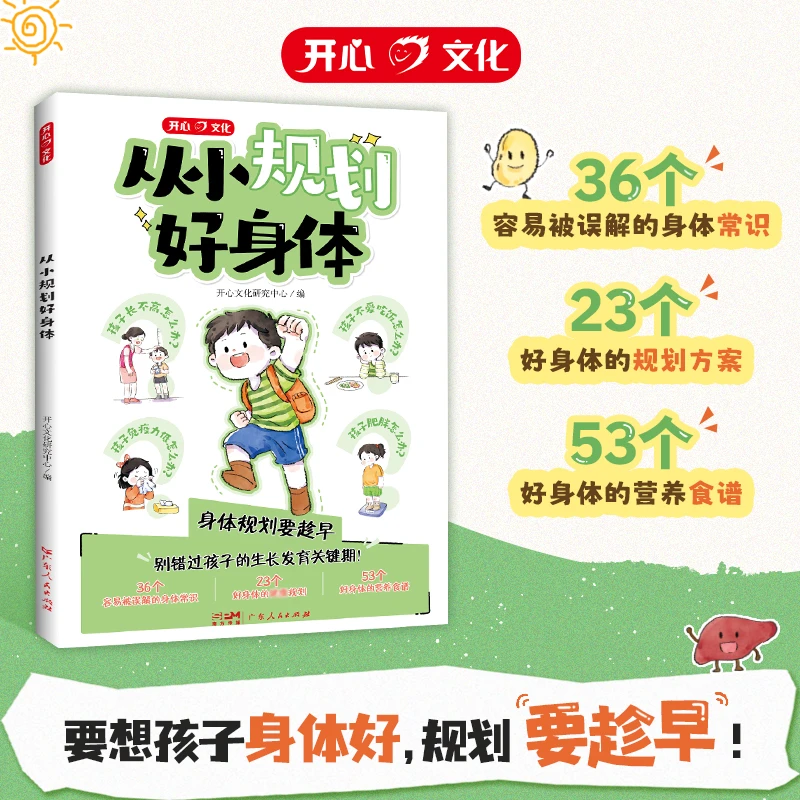 开心【从小规划好身体】孩子身心发育规划方案身体常识营养食谱指南
