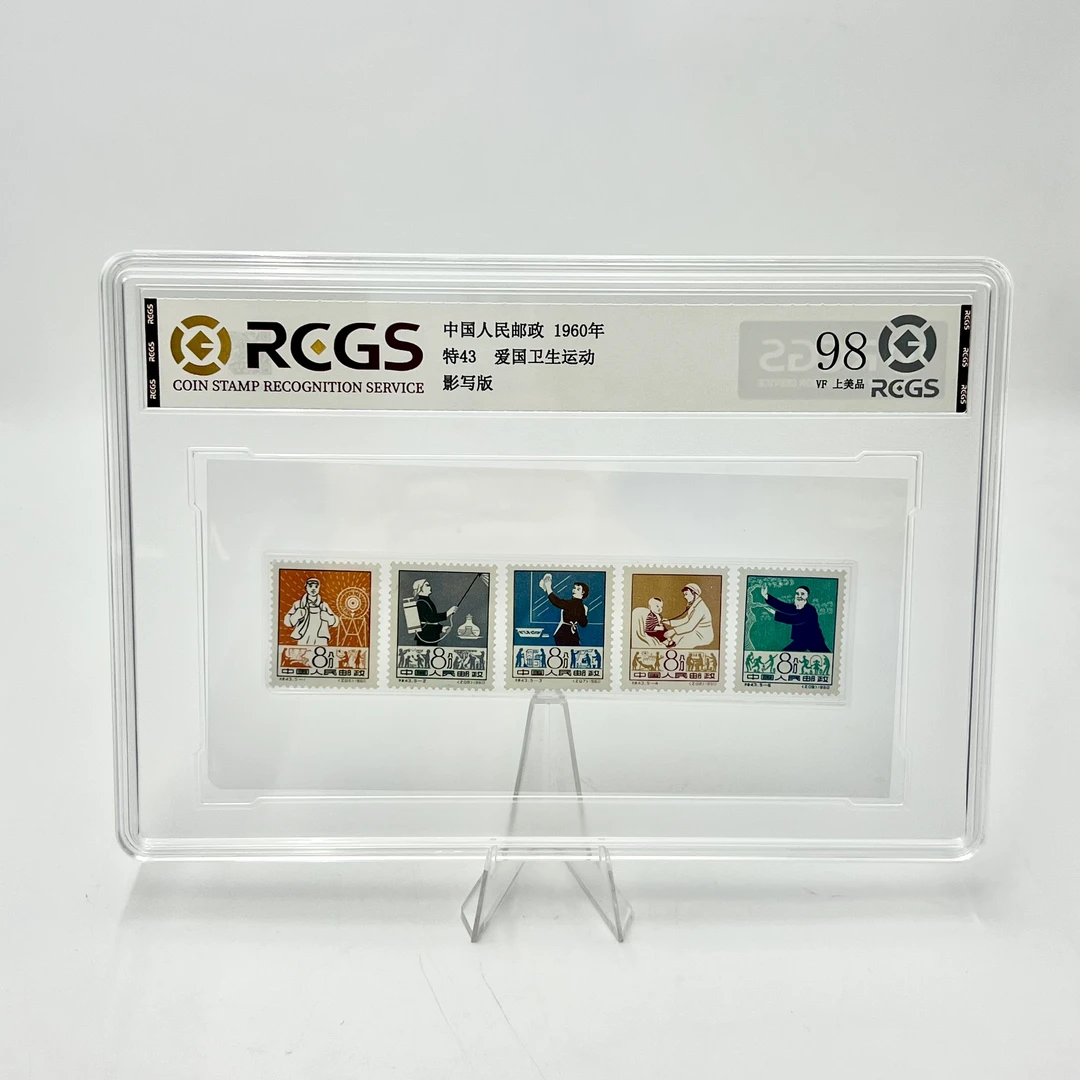 特43 爱国卫生运动 RCGS98分（盒）
