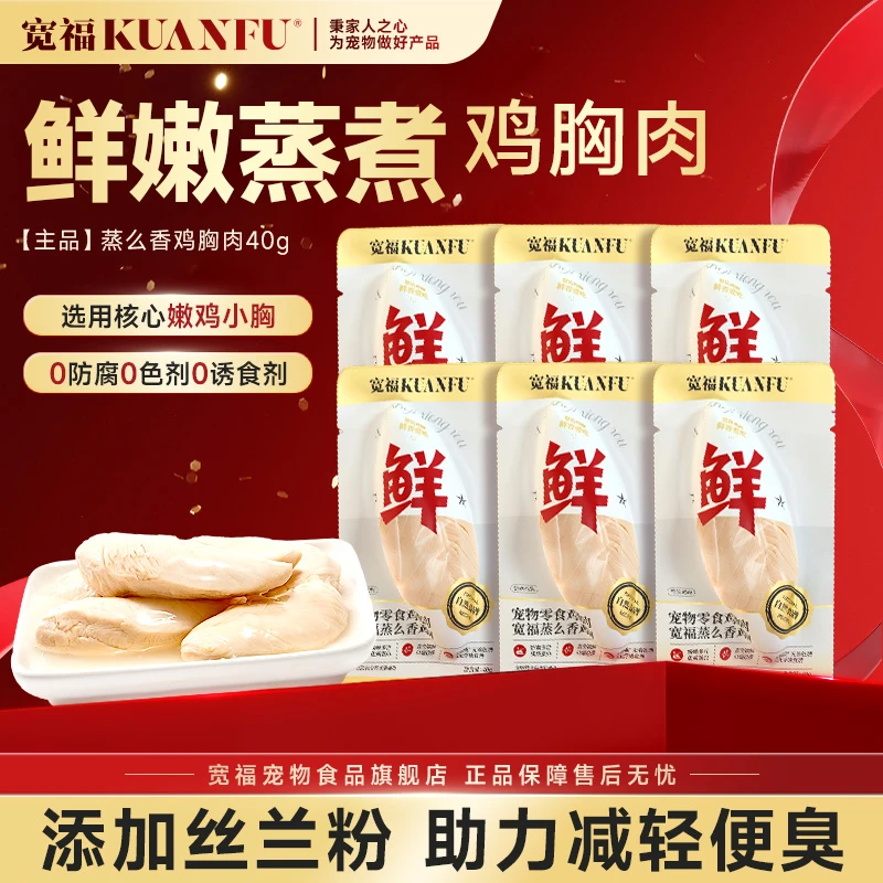 宽福【蒸么香蒸鲜鸡胸肉】猫咪专用零食营养增肥发福湿粮补水宠物